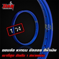 ขอบล้อ KINGU อันดับ 1 รถแข่ง - สีน้ำเงิน ( 1 วง ) โคตรเบาาา !!!