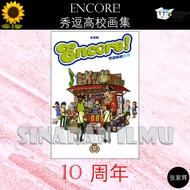 (SI)ENCORE! 秀逗高校画集 + 附送精美红包封 LAWAK KAMPUS 10TH ANNIVERSARY  (by Keith 张家辉) COMIC KADOKAWA GEMPAK STA