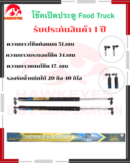 โช๊คเปิดประตู Food Truck ความยาวโช๊ค 51.เซนรับน้ำหนัก 20-40 กิโลรับประกัน 1 ปี