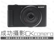成功攝影 Sony ZV-1F 黑 中古二手 2010萬像素 超值輕巧 數位類單眼相機 定焦鏡 台灣索尼公司貨保固中