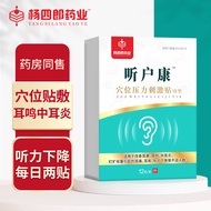 杨四郎药业神经性耳鸣贴专用耳聋中耳炎耳痛听力下降98%成功适用听户康穴位压力刺激贴12贴