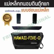 แม่เหล็กถนอมตีนตุ๊กแกกระเป๋า Freitag รุ่น Hawaii (F41)รุ่นใหม่ แบบซ่อนแม่เหล็ก/แม่เหล็กหลบใน