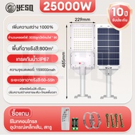 YESQ ไฟถนนโซล่าเซลล์ ไฟโซล่าเซลล์ 12000W แท้ led Solar street Light การเหนี่ยวนำของมนุษย์ P67 ป้องก