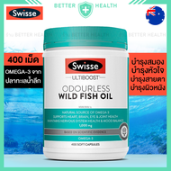 Swisse Ultiboost Fish Oil 1000 mg น้ำมันปลาไร้กลิ่นคาว สนับสนุนสมอง หัวใจ ดวงตา ผิวหนัง ขนาด 400 แคป