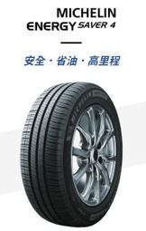 【頂尖】全新米其林輪胎 ENERGY SAVER4 205/65-15 省油耐磨胎 Michelin