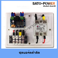 ชุดบอร์ดต่ำตัด XH-M609 SSR-25DA  HCW-M635 DC 12V-36V โมดูลต่ำตัด บอร์ดควบคุมการชาร์จ แบตเตอรี่ บอร์ด