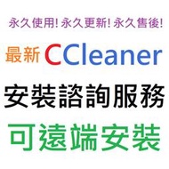 [刷卡、轉帳，線上直發] CCleaner 6 四合一套裝組 英文、繁體中文 永久使用 可遠端安裝