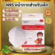 🔴N95 หน้ากากอนามัยเด็ก [เซต 10ชิ้น/กล่อง]  หน้ากากN95  สำหรับเด็ก หนา่ 5 ชั้น ระบายอากาศและความสบาย  สำหรับเด็ก 3-10 ปี  แท้