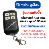 รีโมทประตูเลื่อนเเบบกันน้ำ คลื่นความถี่ 433 MHE ( ใช้กับเเผง G10 และ G-10 BSMไม่ได้ ) ใช้กับมอเตอร์ป