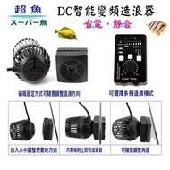 快樂水族  超魚 DC智能變頻造浪馬達【13000L/H/組】磁吸式 造浪機