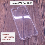เคส Huawei Y7 Pro 2018 ใสอ่อนตรงรุ่น*แบบใหม่เสริมมุม
