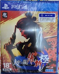 全新 ps5/ps4 遊戲 人中之龍 維新！ 極 中英文版 龍如維新