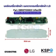 บอร์ดเครื่องซักผ้า แผงวงจรเครื่องซักผ้า LG แอลจี Part. EBR87100822 (เทียบใช้) อะไหล่เครื่องซักผ้า
