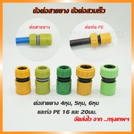 ข้อต่อสายยาง ข้อสวมเร็วตัวเมีย สำหรับสายยางขนาด 4หุน(1/2"), 5 หุน(5/8"), 6 หุน(3/4") , 8 หุน(1 นิ้ว)