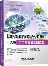 Dreamweaver 2021中文版入門與提高實例教程（簡體書）