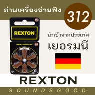 REXTON ถ่านเครื่องช่วยฟัง เบอร์312 สีน้ำตาล ผลิตจากเยอรมนี