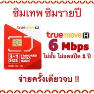 ซิมรายปี เน็ต 6mbpsไม่อั้น ไม่ลดสปีด โทรฟรีในเครือข่าย ใช้เน็ตได้นาน 1 ปี จ่ายจบอยู่นาน1 ปี