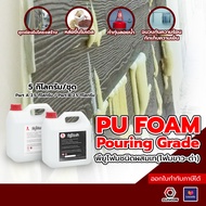 PU FOAM พียูโฟมขาว-ดำ โฟมสองส่วนผสม ชนิดผสมแล้วเท โฟมทุ่นลอยน้ำอุดช่องว่าง โฟมฉนวนกันความร้อน แผ่นพี