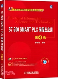 S7-200 SMART PLC編程及應用(第4版)（簡體書）