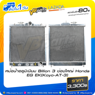 หม้อน้ำอลูมิเนียม Billion 3 ช่องใหญ่ Honda EG EK(Koyo-AT)