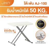 JKN รุ่น AJ-100 โต๊ะพับอเนกประสงค์ HDPE ปรับระดับได้ 6 ระดับ