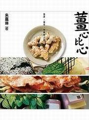 薑心比心：薑療‧薑食‧生薑妙用小典