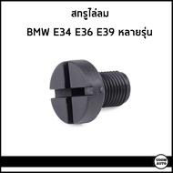 BMW สกรูไล่ลม บีเอ็มดับบิว E34 E36 E39 หลายรุ่น / Breather Screw / -valve radiator / 17111712788 / อะไหล่แท้