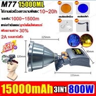 【นําเข้าจากเยอรมัน 】ไฟฉายคาดหัว ไฟฉายเครื่องบิน M77 LED 800W 10000mAh ไฟฉายเครื่องบิน ไฟคาดหัว ความส