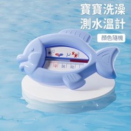 集寶 - 防水溫度計 | 測水溫計 | 寶寶洗澡環境溫度兩用 | 嬰兒房室溫度計 | 初生家用嬰兒水溫計 | 初生嬰兒用品- 隨機發貨（OBP）