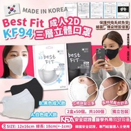 9/3 韓國🇰🇷2D Best Fit KF94 三層立體成人口罩（黑/白）1套100個，獨立包裝