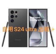 出租係用Samsung S24 Ultra
