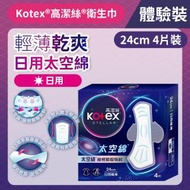 高潔絲 - [24CM/4片體驗裝]Kotex 太空綿極薄衛生巾(日用體驗裝) (太空級*極輕瞬吸材料) (14015805)