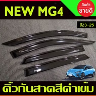 คิ้วกันสาดประตู กันสาด คิ้วกันสาด คิ้ว ดำทึบ มี4ชิ้น MG4 2023 2024 2025 ใส่ร่วมกันได้ A