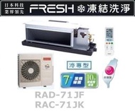 HITACHI 日立 變頻吊隱式冷氣 RAC-71JK / RAD-71JF 四月底前好禮六選一(來電議價)