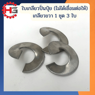 ใบเกลียว หนา 3มิล วงใน1นิ้ว วงนอก2.5นิ้ว สแตนเลส304 HG Autoparts ใบเกลียวสแตนเลส304 ใบเกลียวถังปุ๋ย 