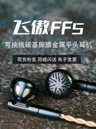FiiO/飛傲 FF5 可換線碳基振膜金屬平頭式耳機有線HIFI單動圈耳塞#佳佳耳機