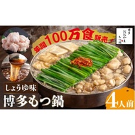 ふるさと納税 博多もつ鍋 しょうゆ味 4人前 もつ鍋 もつ鍋 もつ鍋 もつ鍋 もつ鍋 もつ鍋 [GDQ003] 福岡県那珂川市