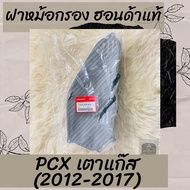 ฝาหม้อกรองแท้ศูนย์ฮอนด้า PCX150 เตาแก๊ส (2012-2017) (17245-KZR-600) ฝาหม้อกรองแท้100% อะไหล่แท้100%