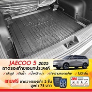 ถาดท้ายรถยนต์ Jaecoo5 2024 - ปัจจุบัน  ถาดวางของท้ายรถ เข้ารูปเต็มท้ายรถ ยกขอบ กันฝุ่น กันน้ำ100%  (