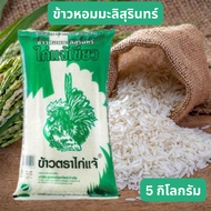 ข้าวหอมมะลิสุรินทร์ ขนาด 5 กิโลกรัม ตราไก่แจ้เขียว ข้าวไก่แจ้