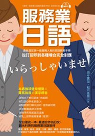 服務業日語：最能滿足第一線服務業人員的日語教戰手冊，從打招呼到各種場合完全對應