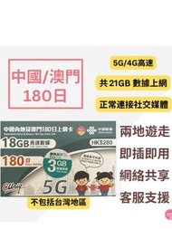 中國聯通 - 中國內地/大陸、澳門【180日 21GB】4G/5G高速數據上網卡 旅行電話卡 Data Sim咭(可連接各大社交平台及香港網站)