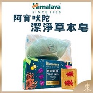 【Himalaya正品附發票】印度喜馬拉雅 【阿育吠陀潔淨草本皂】保濕香皂 (125克)