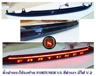 คิ้วฝากระโปรงท้าย TOYOTA FORTUNER 2015-2023 สีดำเงา มีไฟ V.2 โตโยต้า ฟอจูนเนอร์ 2015 2016 2017 2018 