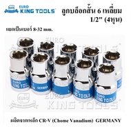 ลูกบล็อก EURO KING TOOLS ลูกบล็อกสั้น 6 เหลี่ยม 1/2 นิ้ว (4หุน) แยกเป็นเบอร์ 8-32 mm. ราคาต่อชิ้น ของแท้1000%