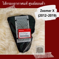 ไส้กรองอากาศแท้ศูนย์ฮอนด้า Zoomer X (2012-2019) ซูเมอร์ เอ็ก (17210-K16-900)