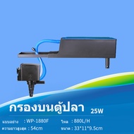 กรองบนตู้ปลา กรองบนตู้ SOBO ปั๊มน้ำ Top Filter WP-780F WP-880F WP-1880F WP-2880F กรองบนสำหรับกรองน้ำ