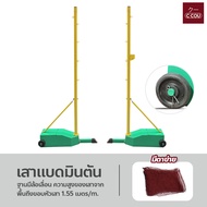 Badminton Net Pole เสาแบดมินตัน ฐานมีล้อเลื่อน เสาตั้งตาข่ายสำหรับตีแบด