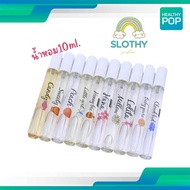 น้ำหอม Slothy Perfume  กลิ่นละมุน ไม่ฉุน กลิ่นแป้ง ขนม ผลไม้ หอมติดทน 12 ชั่วโมง 10ml