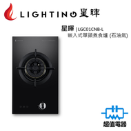 星暉 - LGC01CNB-L 嵌入式單頭煮食爐 (石油氣)